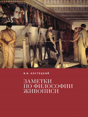 cover image of Заметки по философии живописи